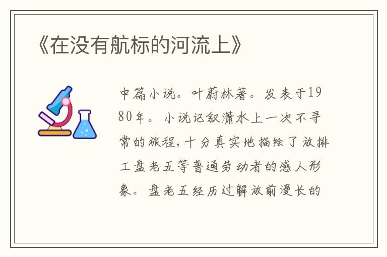 《在没有航标的河流上》