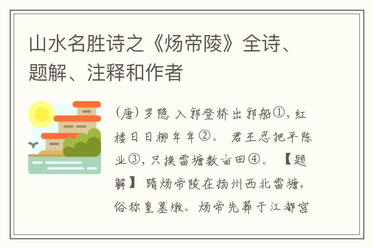  山水名胜诗之《炀帝陵》全诗、题解、注释和作者