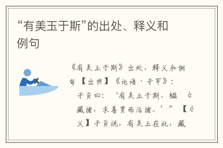  “有美玉于斯”的出处、释义和例句