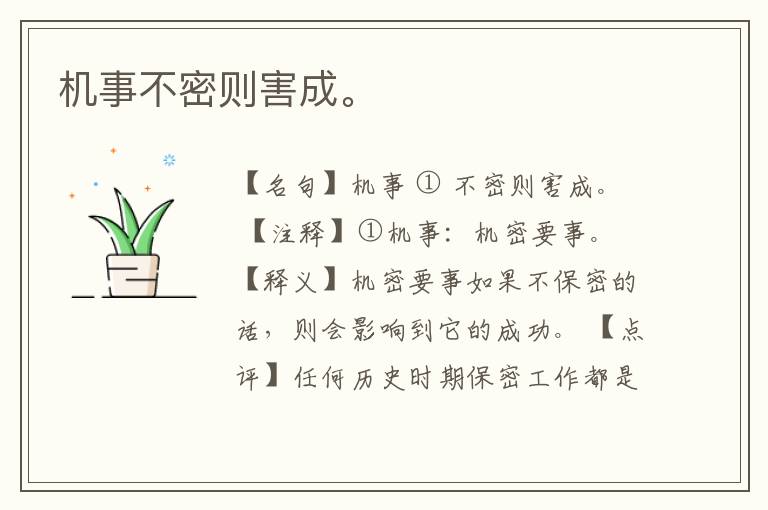 机事不密则害成。