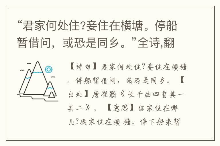 “君家何处住?妾住在横塘。停船暂借问,或恐是同乡。”全诗,翻译,意思,上一句和下一句