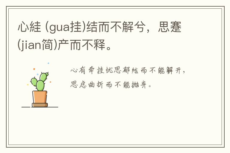  心絓 (gua挂)结而不解兮，思蹇(jian简)产而不释。