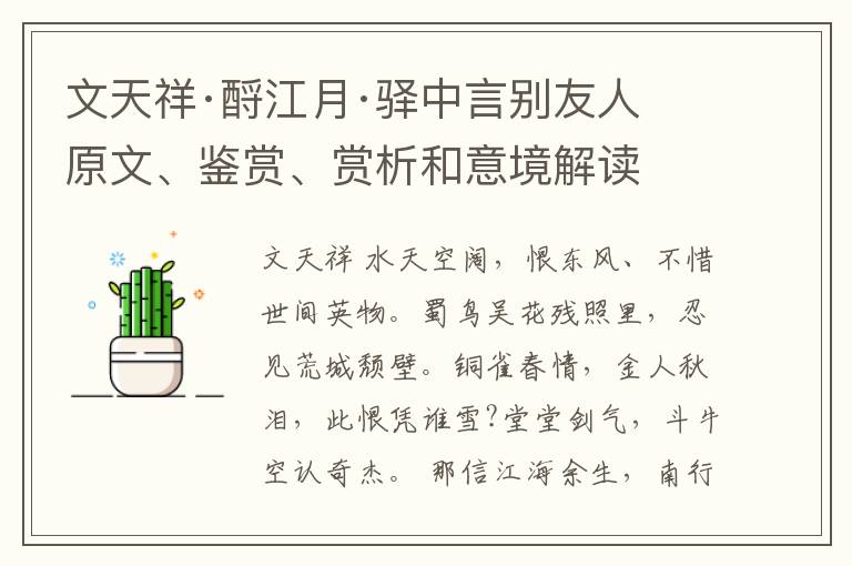  文天祥·酹江月·驿中言别友人 原文、鉴赏、赏析和意境解读