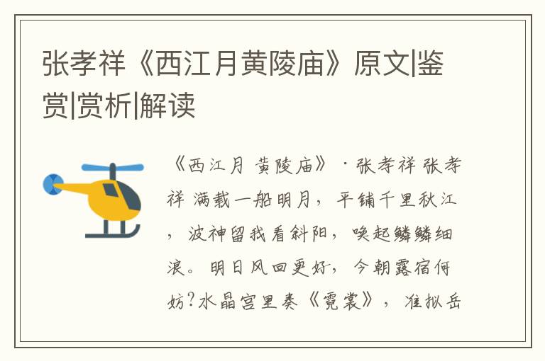  张孝祥《西江月黄陵庙》原文|鉴赏|赏析|解读