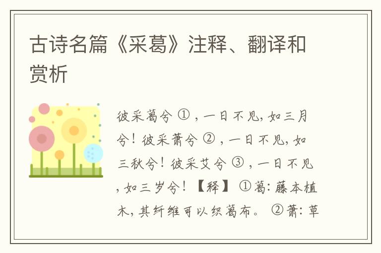  古诗名篇《采葛》注释、翻译和赏析
