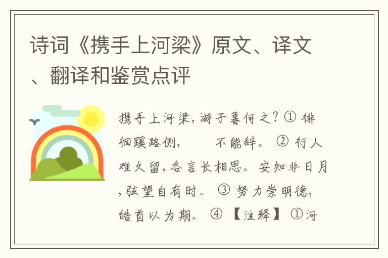  诗词《携手上河梁》原文、译文、翻译和鉴赏点评