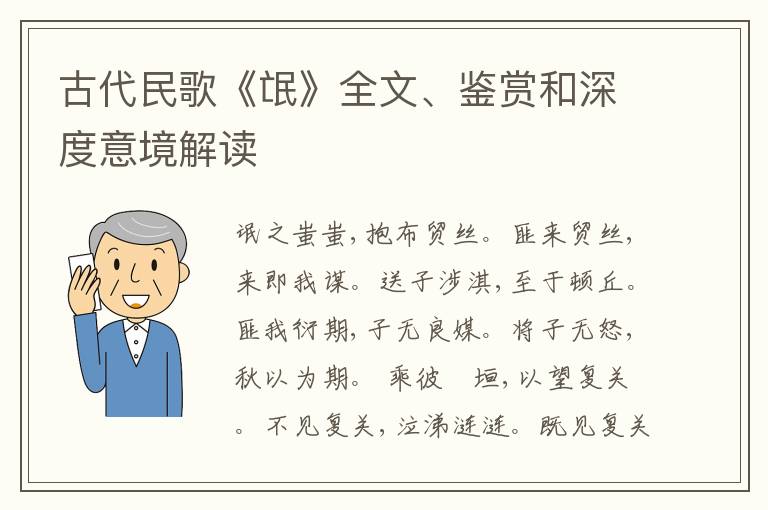  古代民歌《氓》全文、鉴赏和深度意境解读