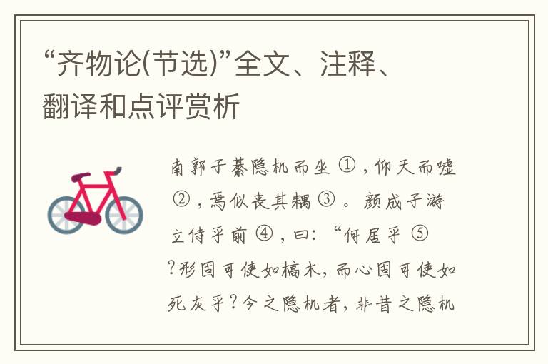  “齐物论(节选)”全文、注释、翻译和点评赏析