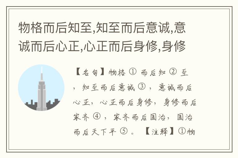  物格而后知至,知至而后意诚,意诚而后心正,心正而后身修,身修而后家齐,家齐而后国治,国治而后天下平。
