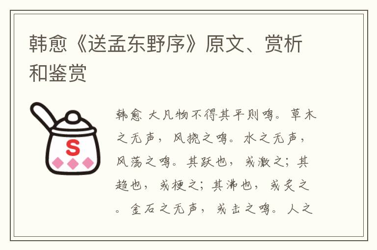  韩愈《送孟东野序》原文、赏析和鉴赏
