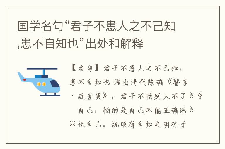  国学名句“君子不患人之不己知,患不自知也”出处和解释