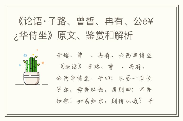  《论语·子路、曾晳、冉有、公西华侍坐》原文、鉴赏和解析