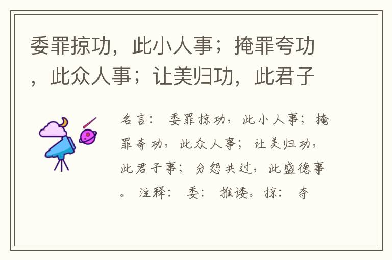  委罪掠功，此小人事；掩罪夸功，此众人事；让美归功，此君子事；分怨共过，此盛德事。
