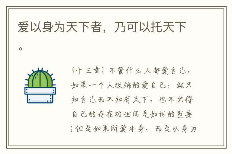  爱以身为天下者，乃可以托天下。