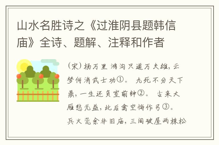  山水名胜诗之《过淮阴县题韩信庙》全诗、题解、注释和作者