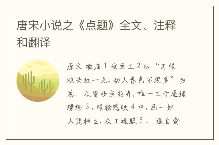  唐宋小说之《点题》全文、注释和翻译