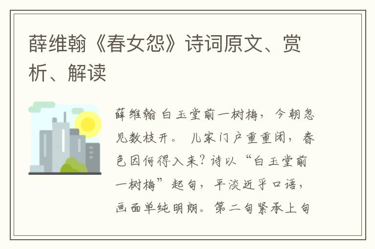  薛维翰《春女怨》诗词原文、赏析、解读