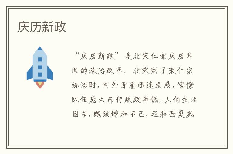 庆历新政