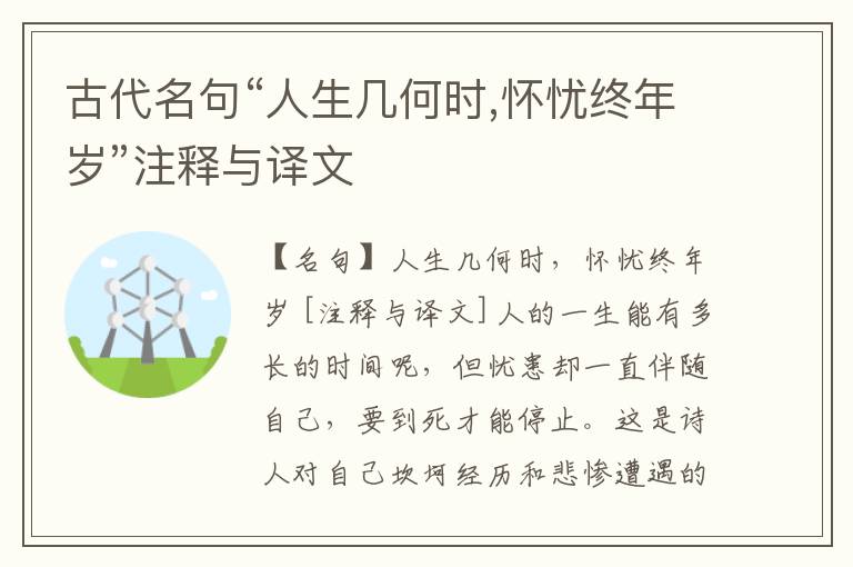  古代名句“人生几何时,怀忧终年岁”注释与译文