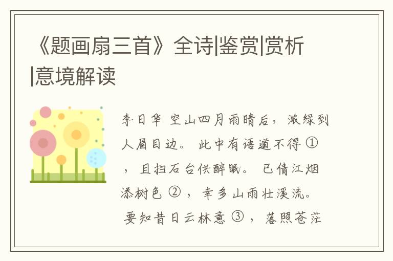  《题画扇三首》全诗|鉴赏|赏析|意境解读
