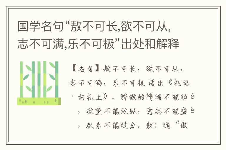  国学名句“敖不可长,欲不可从,志不可满,乐不可极”出处和解释
