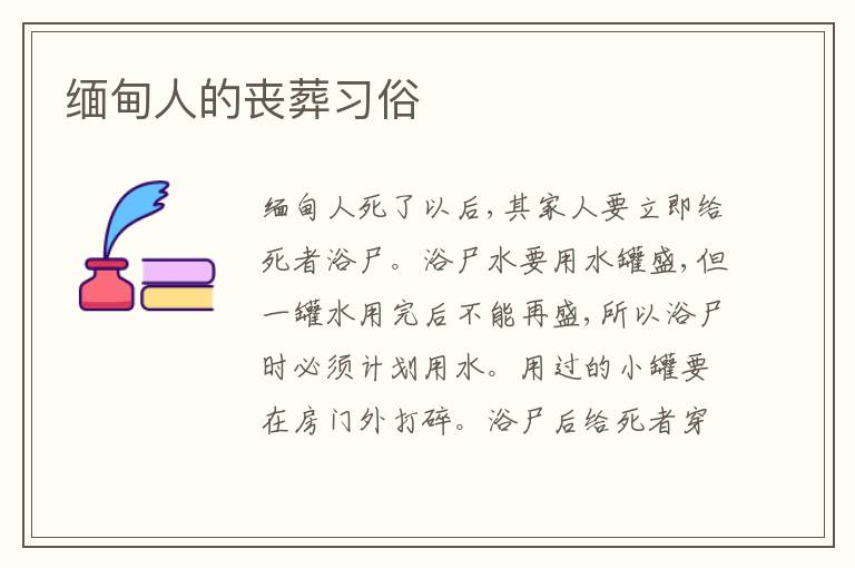 缅甸人的丧葬习俗