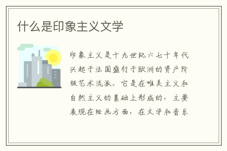  什么是印象主义文学