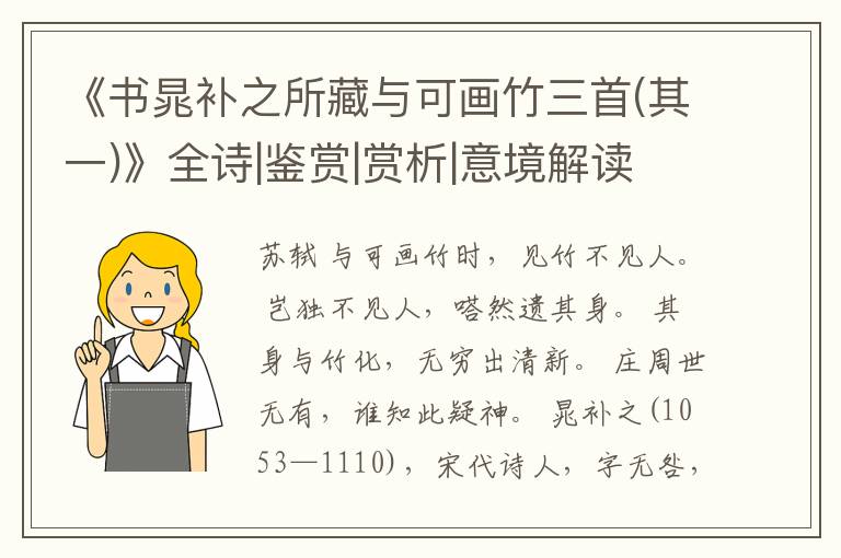  《书晁补之所藏与可画竹三首(其一)》全诗|鉴赏|赏析|意境解读