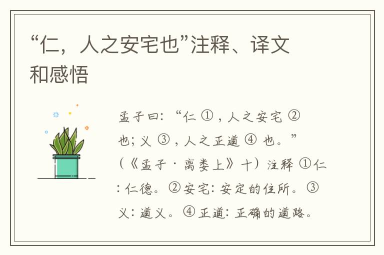  “仁，人之安宅也”注释、译文和感悟