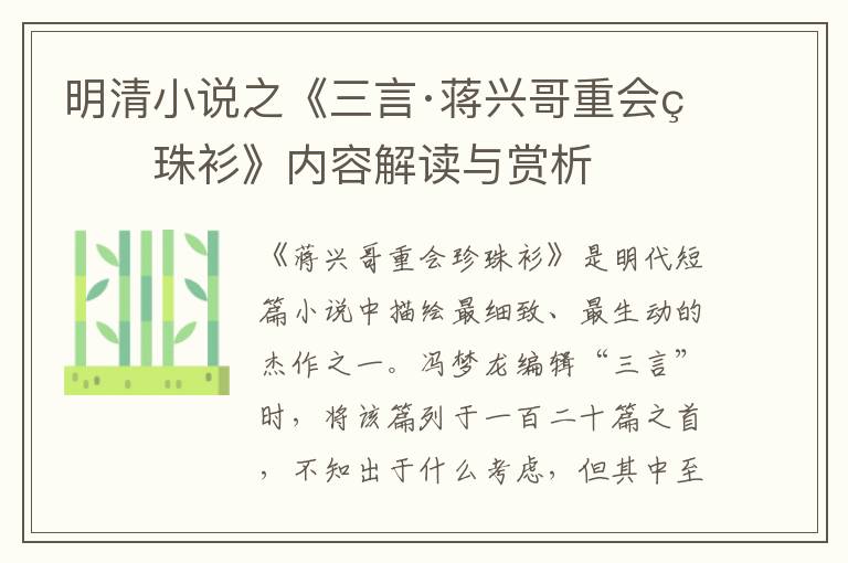  明清小说之《三言·蒋兴哥重会珍珠衫》内容解读与赏析