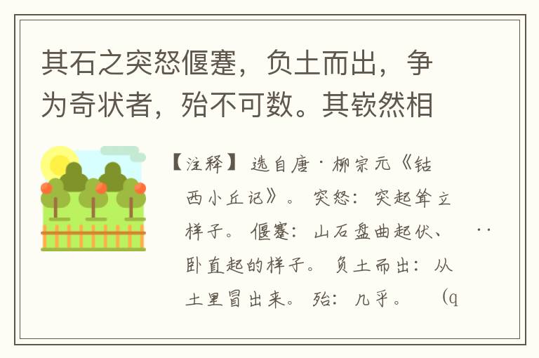  其石之突怒偃蹇，负土而出，争为奇状者，殆不可数。其嵚然相累而