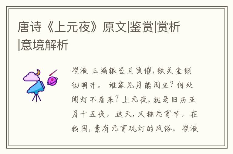  唐诗《上元夜》原文|鉴赏|赏析|意境解析