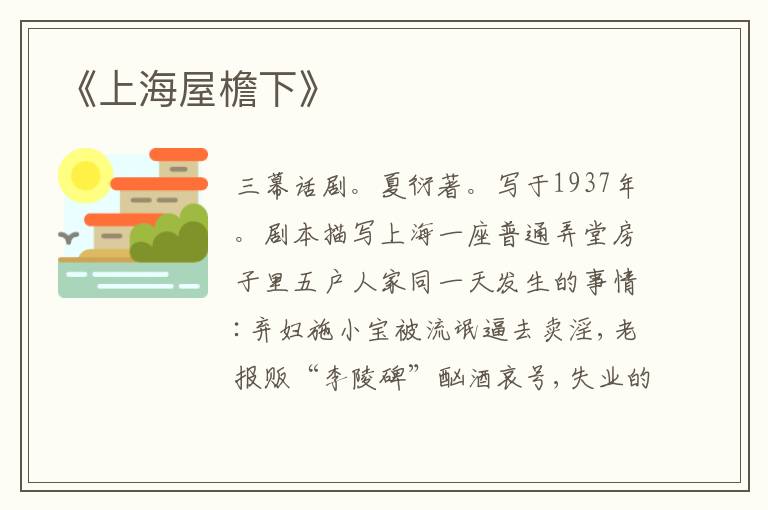 《上海屋檐下》