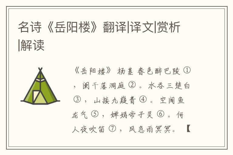  名诗《岳阳楼》翻译|译文|赏析|解读