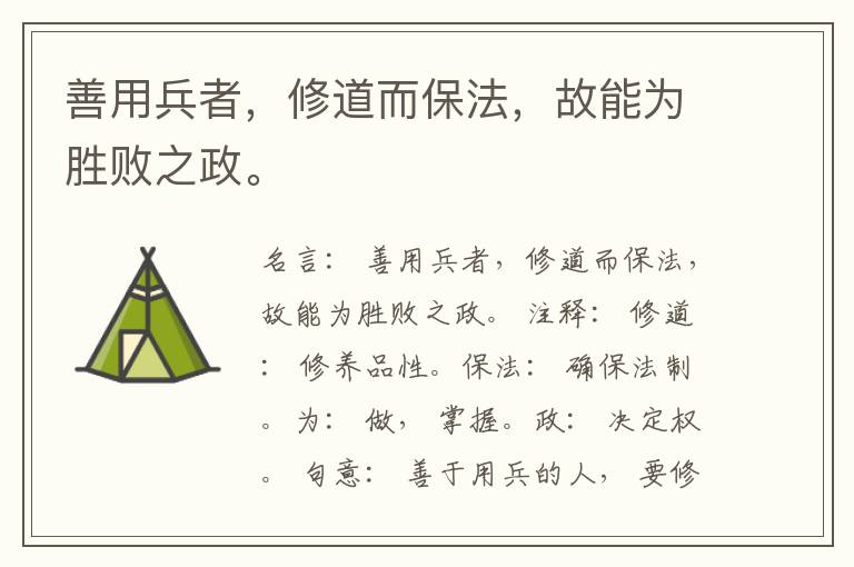  善用兵者，修道而保法，故能为胜败之政。