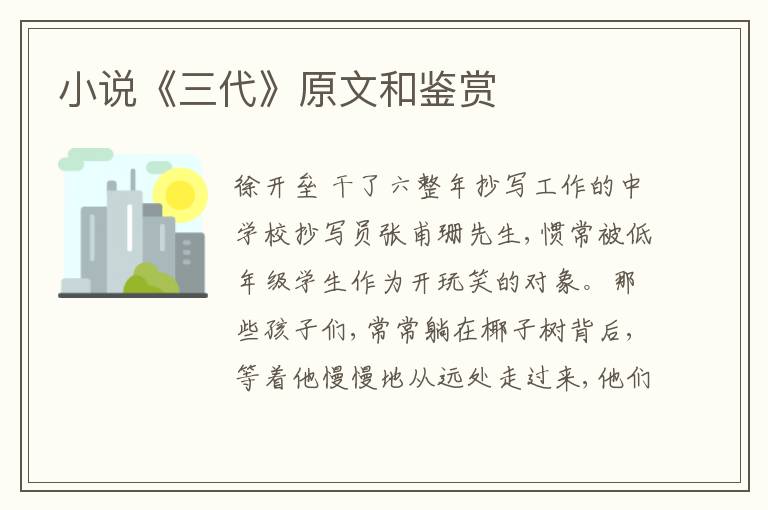  小说《三代》原文和鉴赏