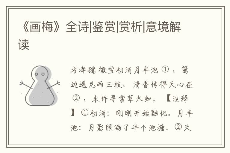  《画梅》全诗|鉴赏|赏析|意境解读