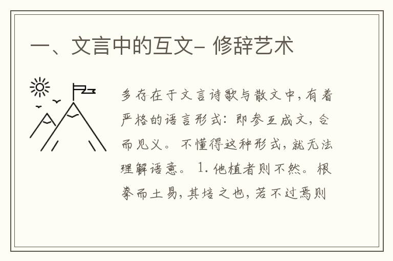  一、文言中的互文- 修辞艺术