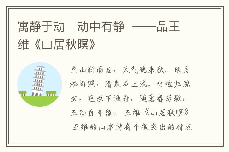  寓静于动　动中有静  ——品王维《山居秋暝》