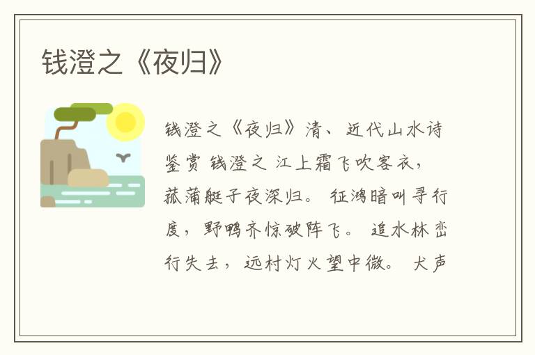  钱澄之《夜归》