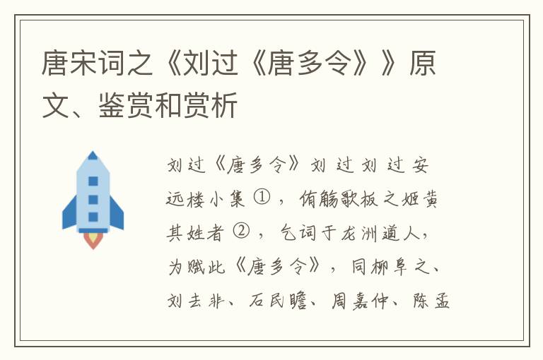  唐宋词之《刘过《唐多令》》原文、鉴赏和赏析
