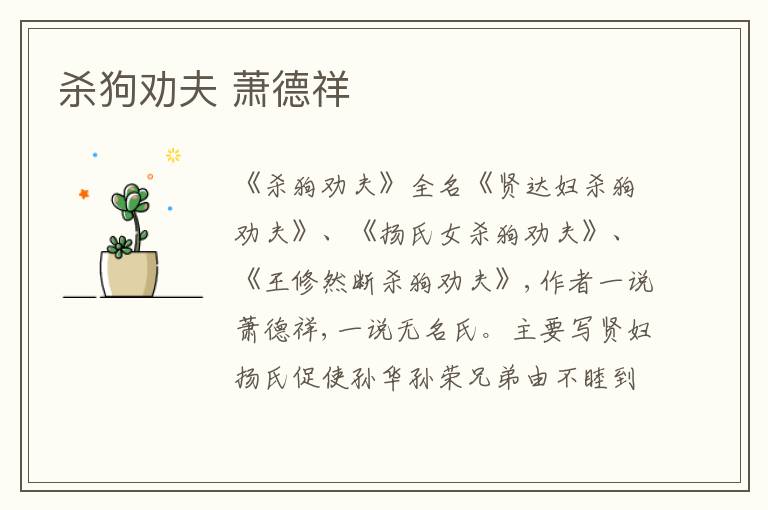  杀狗劝夫 萧德祥