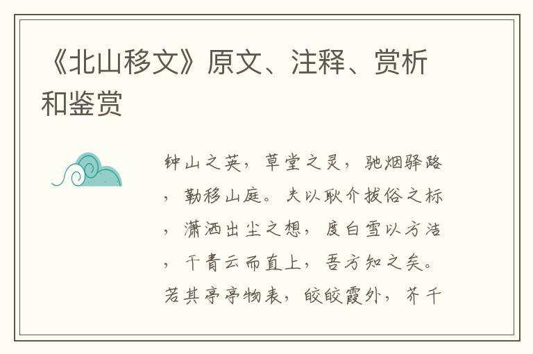  《北山移文》原文、注释、赏析和鉴赏