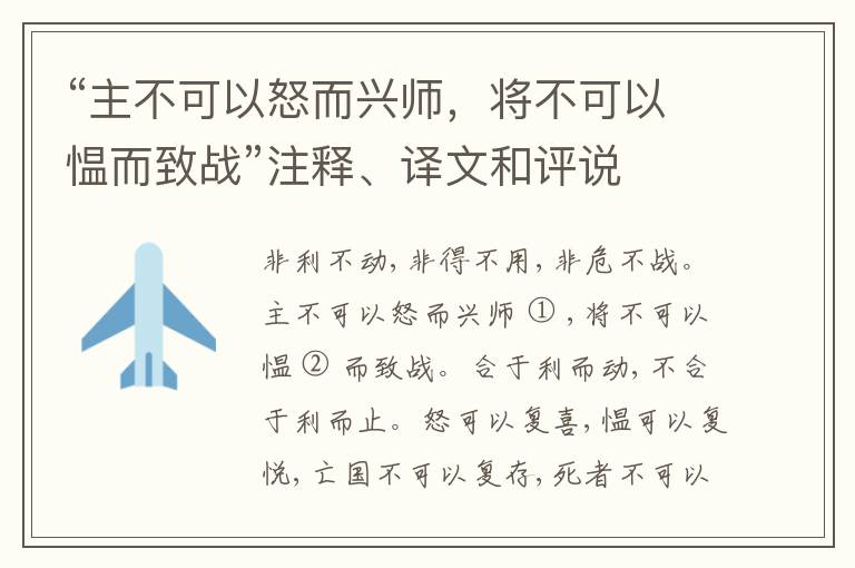  “主不可以怒而兴师，将不可以愠而致战”注释、译文和评说