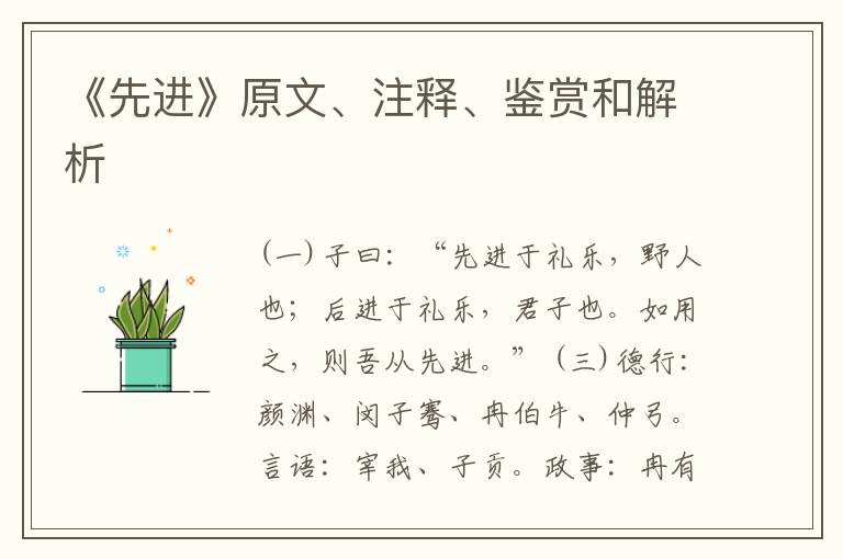  《先进》原文、注释、鉴赏和解析