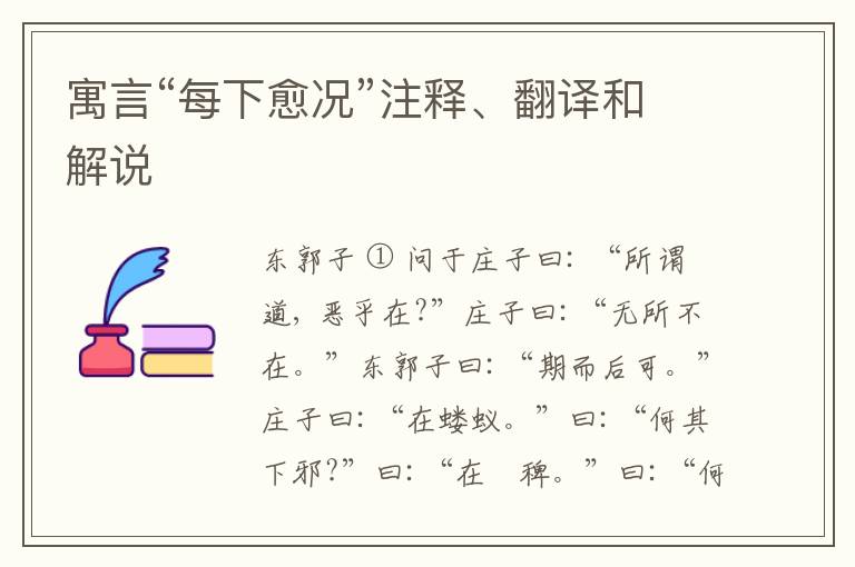  寓言“每下愈况”注释、翻译和解说