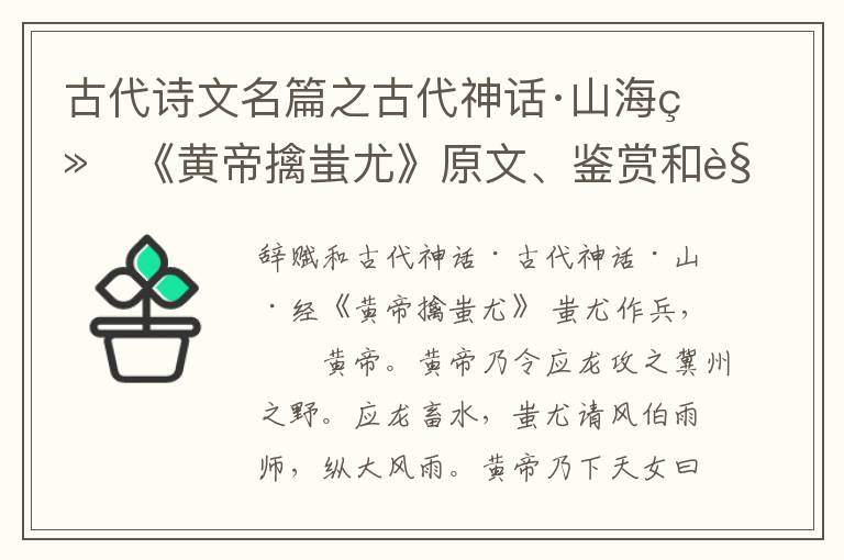  古代诗文名篇之古代神话·山海经《黄帝擒蚩尤》原文、鉴赏和解读
