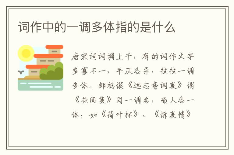  词作中的一调多体指的是什么
