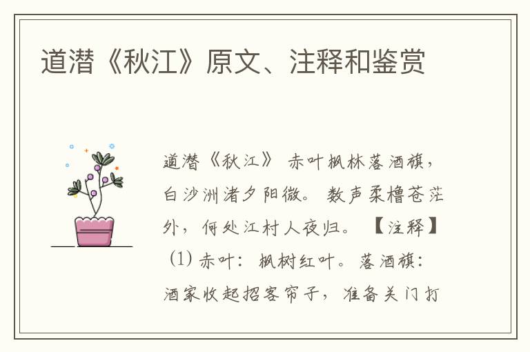  道潜《秋江》原文、注释和鉴赏