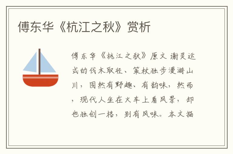  傅东华《杭江之秋》赏析